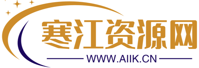 寒江资源网-专注网站源码，css，网站美化，主题美化教程的资源网