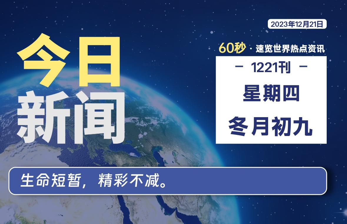 12月21日，星期四，每天60秒读懂全世界！-寒江资源网