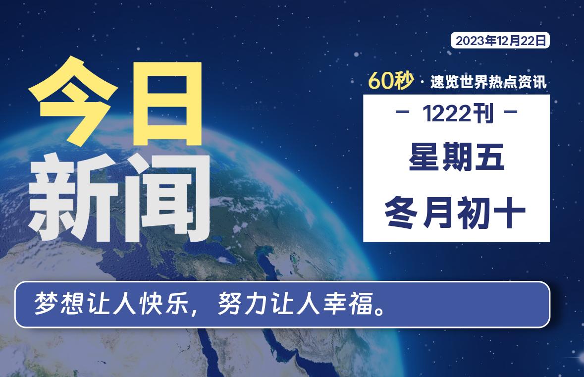 12月22日，星期五，每天60秒读懂全世界！-寒江资源网