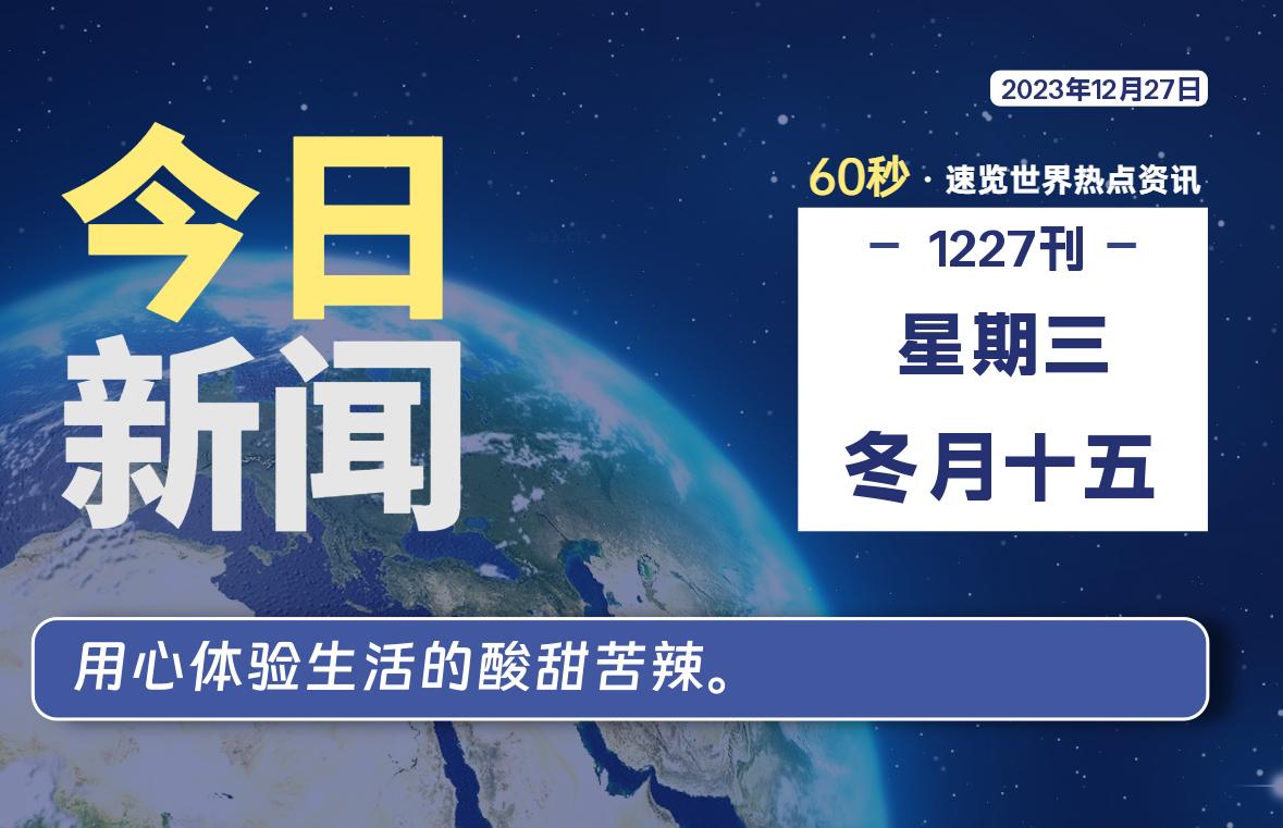 12月27日，星期三，每天60秒读懂全世界！-寒江资源网