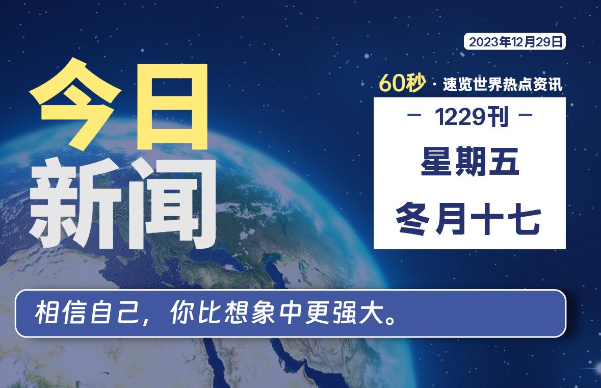 12月29日，星期五，每天60秒读懂全世界！-寒江资源网