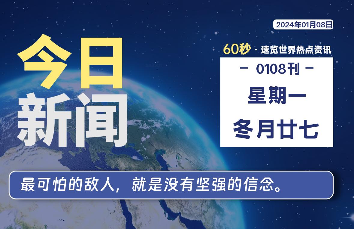 01月08日，星期一，每天60秒读懂全世界！-寒江资源网