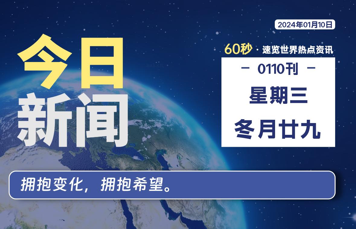 01月10日，星期三，每天60秒读懂全世界！-寒江资源网