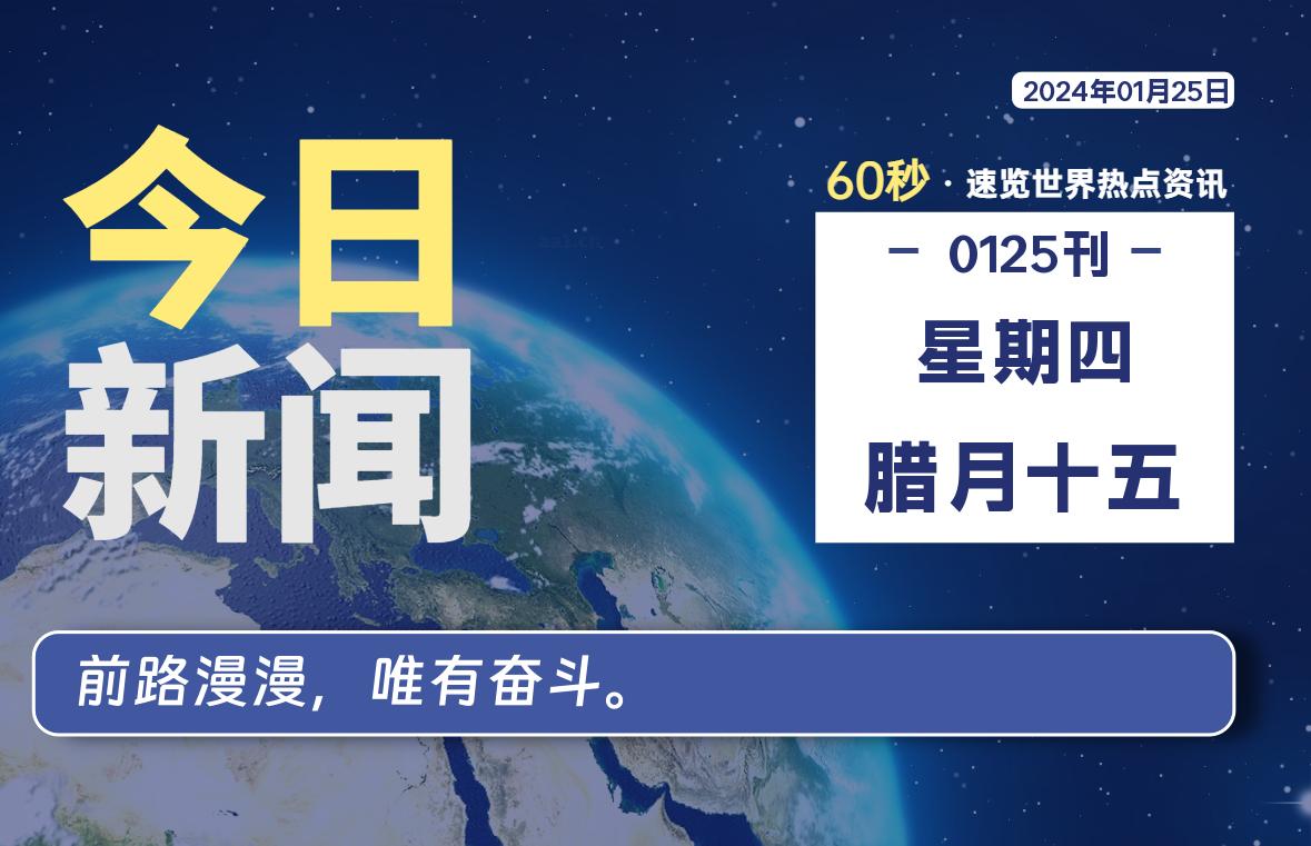 01月25日，星期四，每天60秒读懂全世界！-寒江资源网