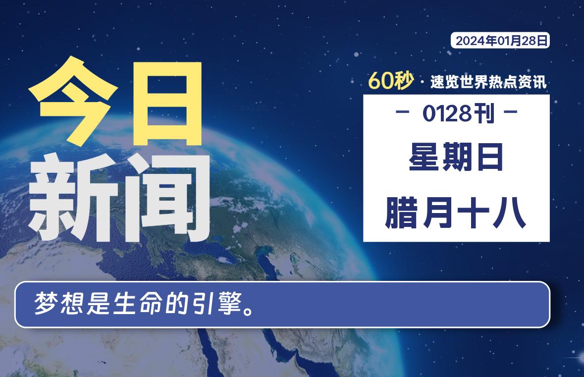 01月28日，星期日，每天60秒读懂全世界！-寒江资源网