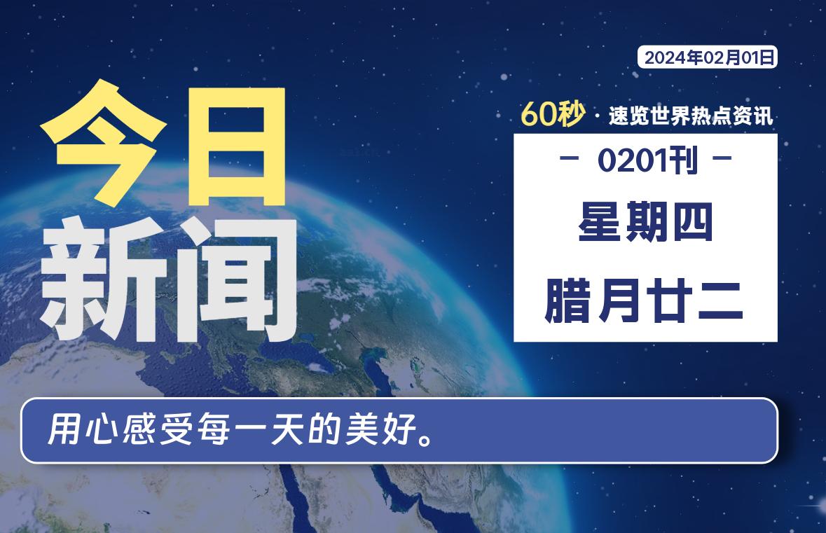 02月01日，星期四，每天60秒读懂全世界！-寒江资源网