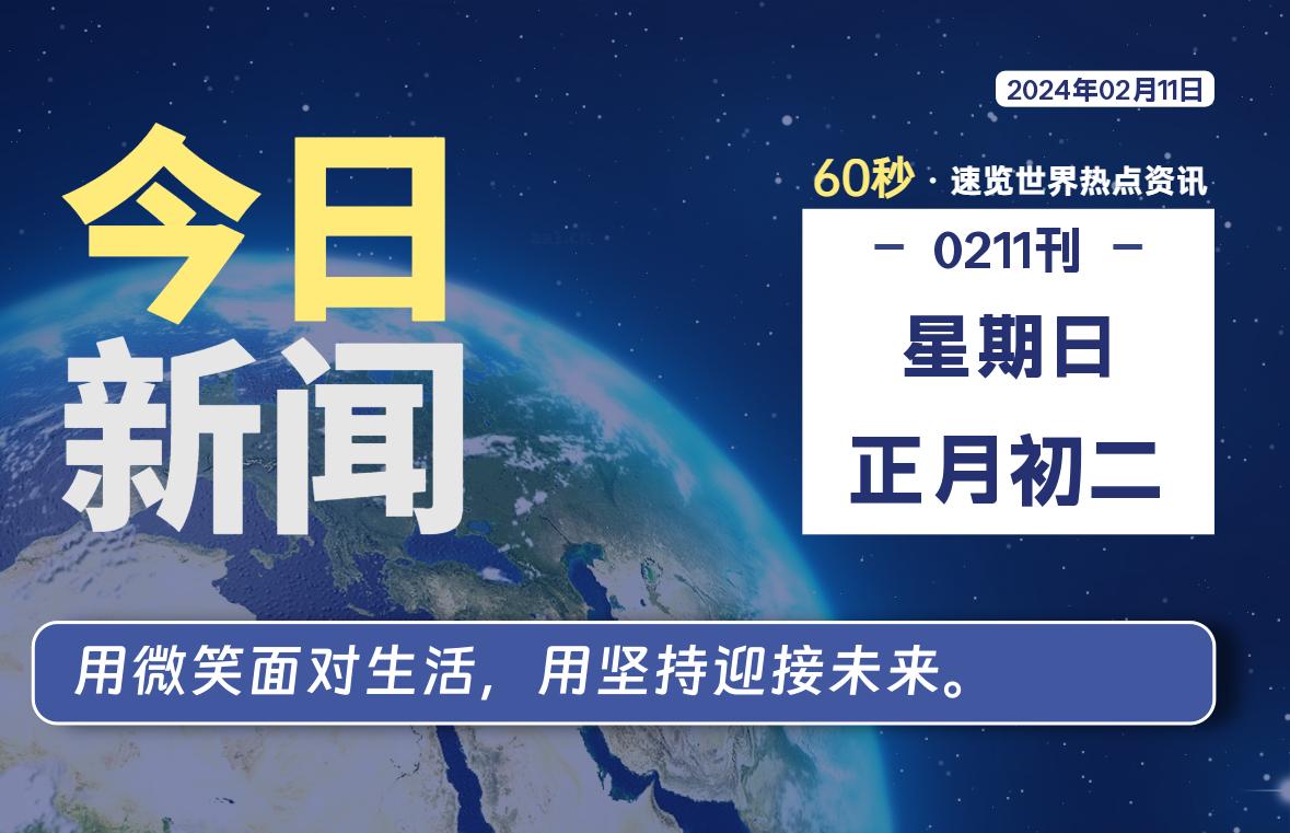 02月11日，星期日，每天60秒读懂全世界！-寒江资源网