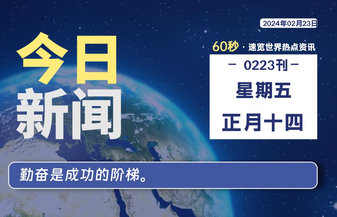 02月23日，星期五，每天60秒读懂全世界！-寒江资源网