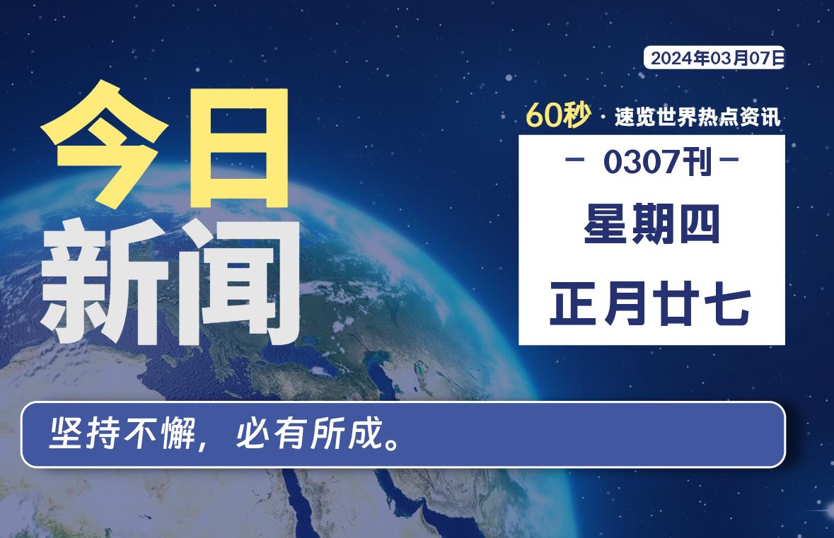 03月07日，星期四，每天60秒读懂全世界！-寒江资源网