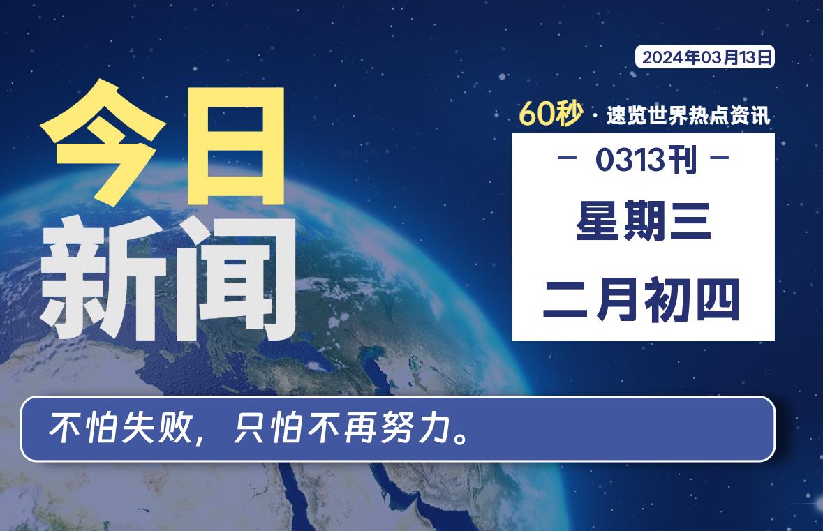 03月13日，星期三，每天60秒读懂全世界！-寒江资源网