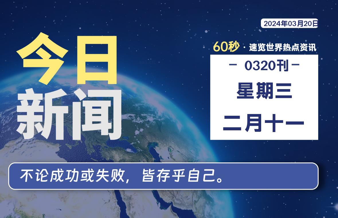 03月20日，星期三，每天60秒读懂全世界！-寒江资源网