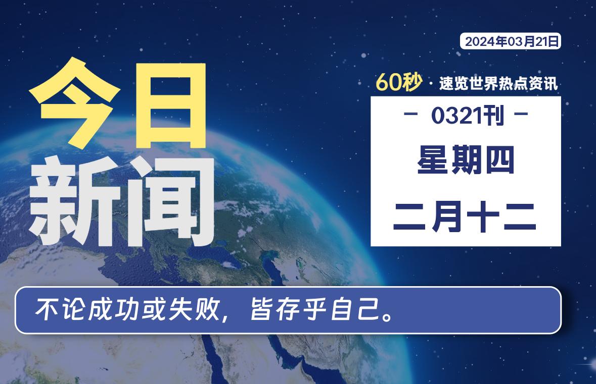 03月21日，星期四，每天60秒读懂全世界！-寒江资源网