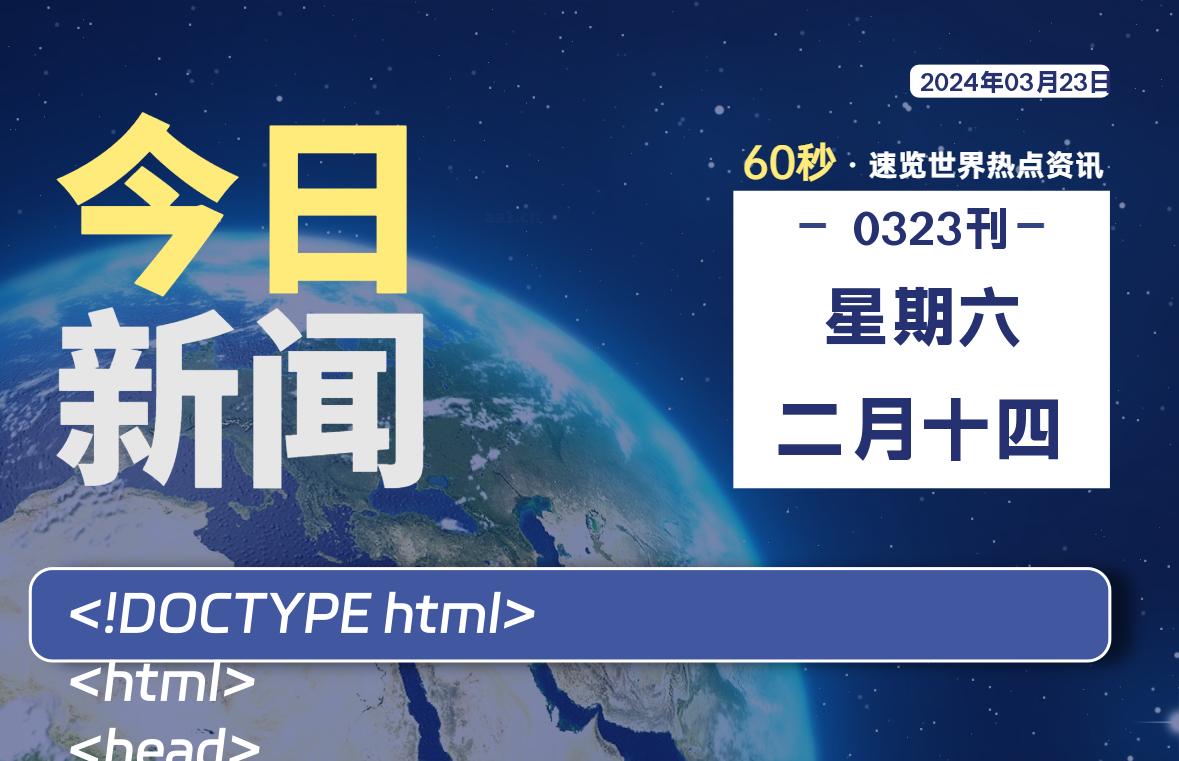 03月23日，星期六, 每天60秒读懂全世界！-寒江资源网