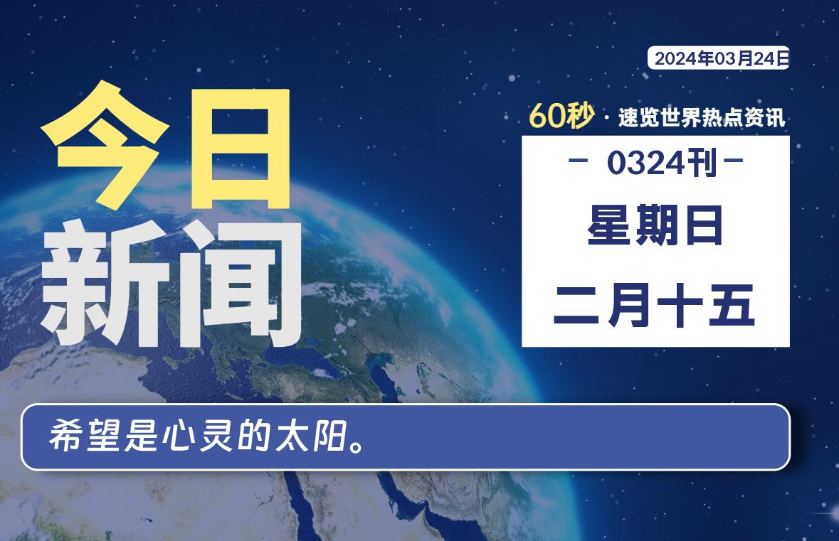 03月24日，星期日, 每天60秒读懂全世界！-寒江资源网