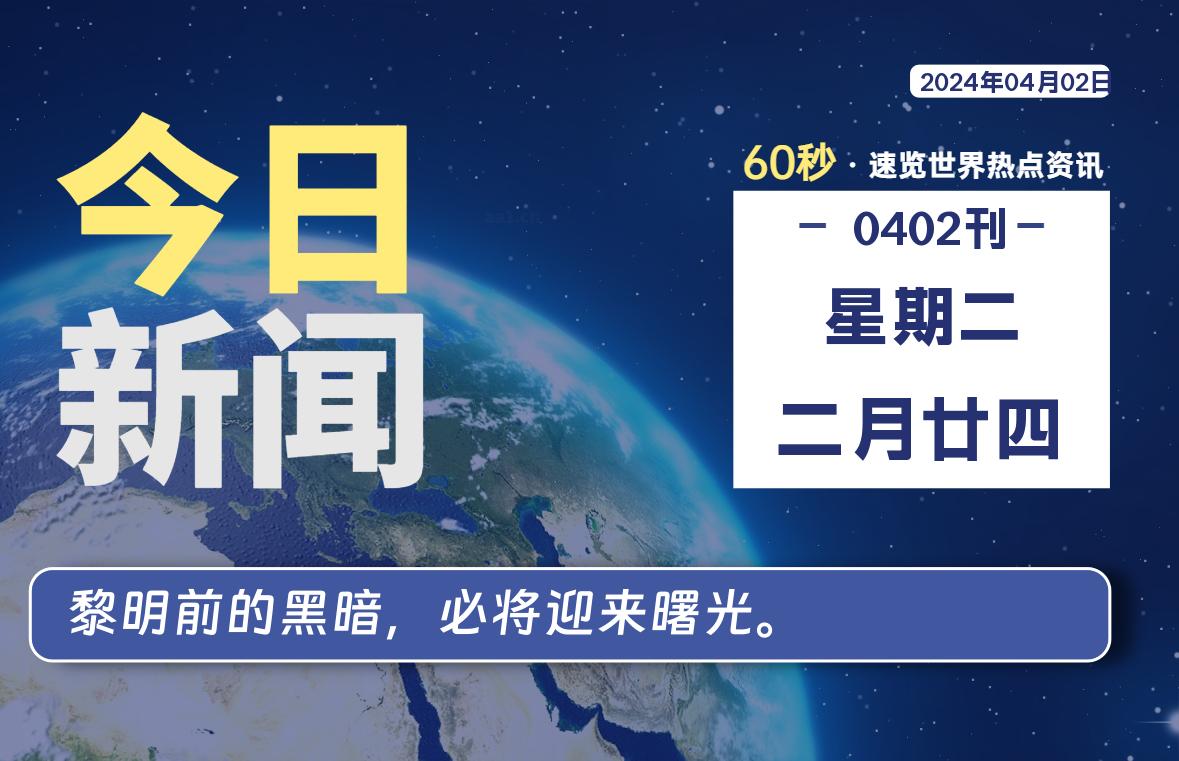 04月02日，星期二, 每天60秒读懂全世界！-寒江资源网