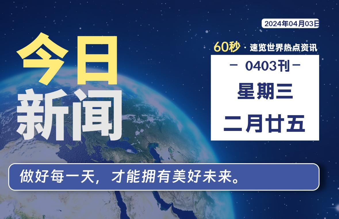 04月03日，星期三, 每天60秒读懂全世界！-寒江资源网