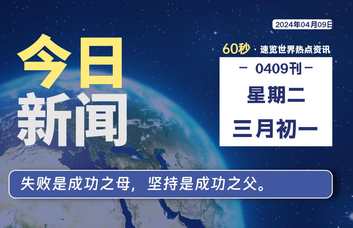 04月09日，星期二, 每天60秒读懂全世界！-寒江资源网