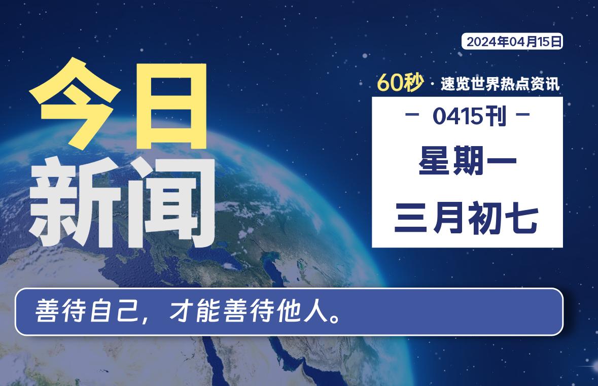 04月15日，星期一, 每天60秒读懂全世界！-寒江资源网