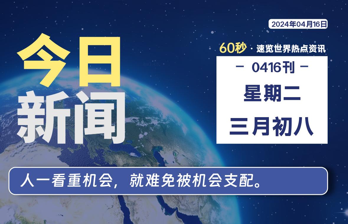 04月16日，星期二, 每天60秒读懂全世界！-寒江资源网