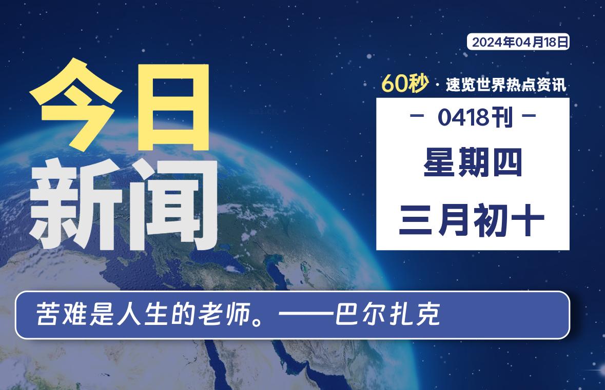 04月18日，星期四, 每天60秒读懂全世界！-寒江资源网