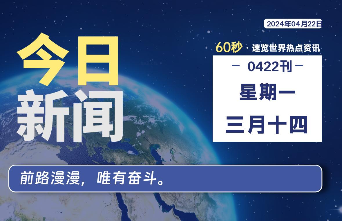 04月22日，星期一, 每天60秒读懂全世界！-寒江资源网