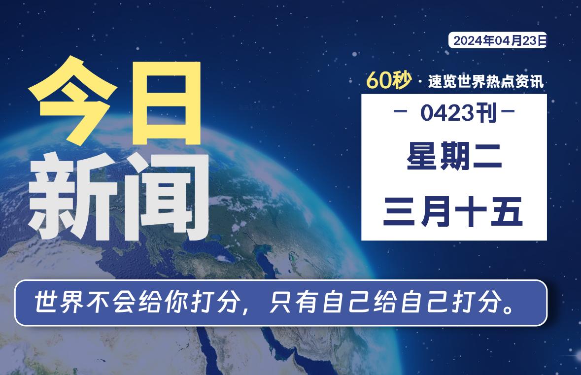 04月23日，星期二, 每天60秒读懂全世界！-寒江资源网