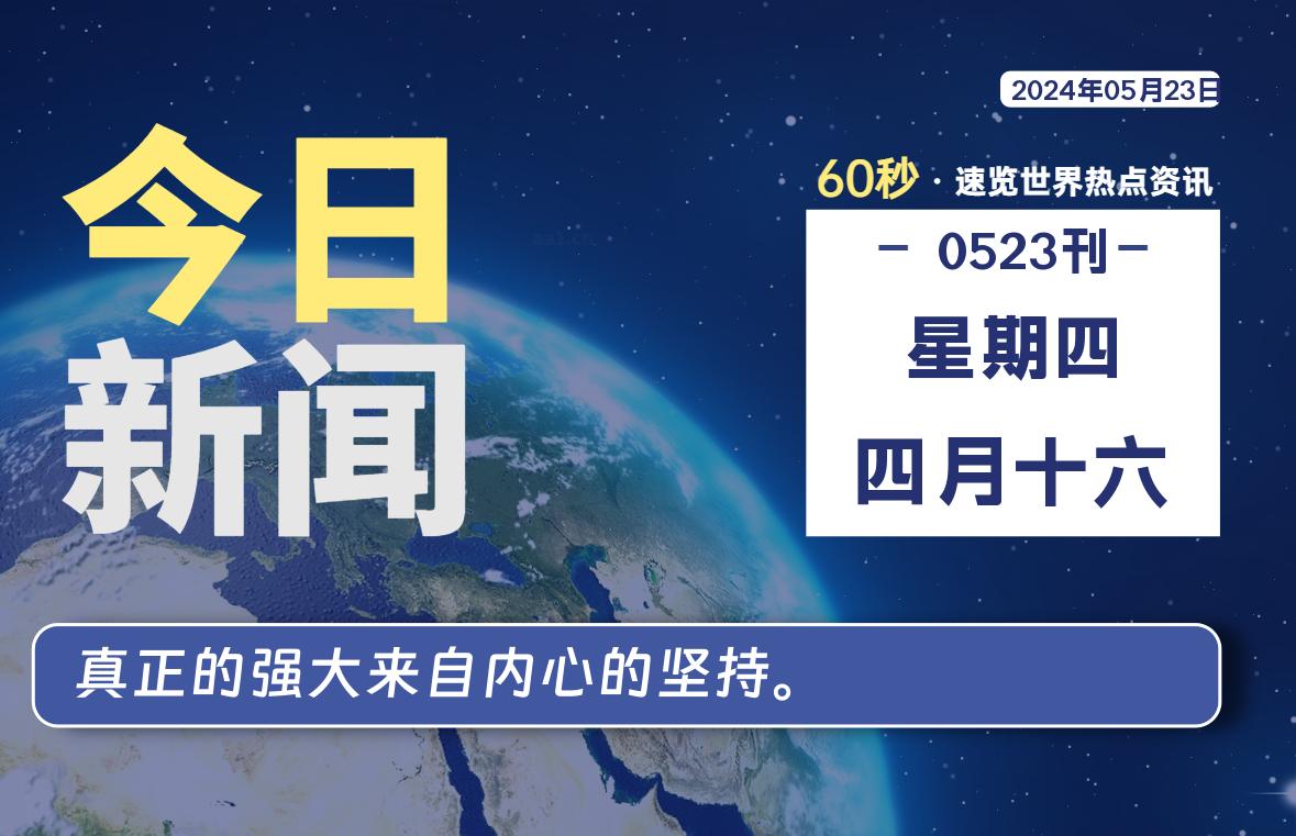 05月23日，星期四, 每天60秒读懂全世界！-寒江资源网