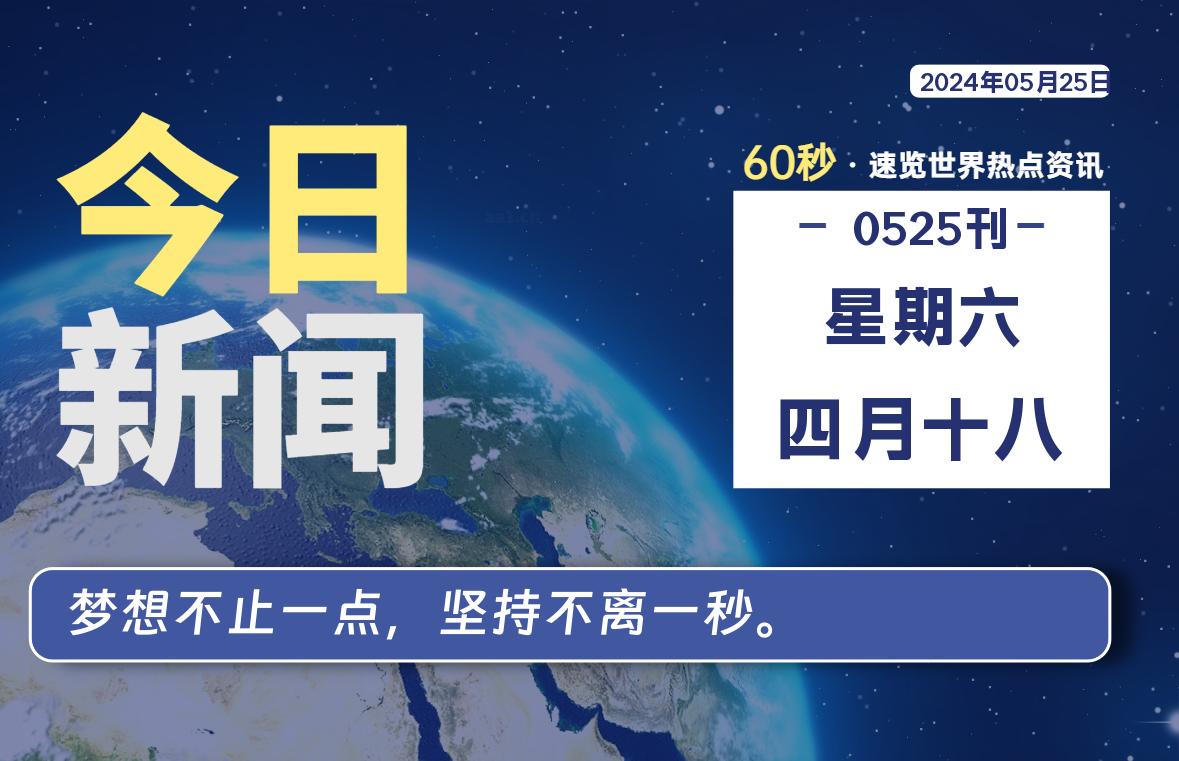 05月25日，星期六, 每天60秒读懂全世界！-寒江资源网