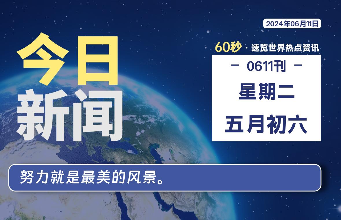 06月11日，星期二, 每天60秒读懂全世界！-寒江资源网