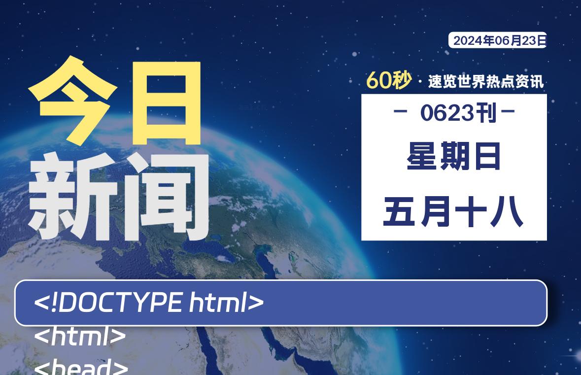 06月23日，星期日, 每天60秒读懂全世界！-寒江资源网