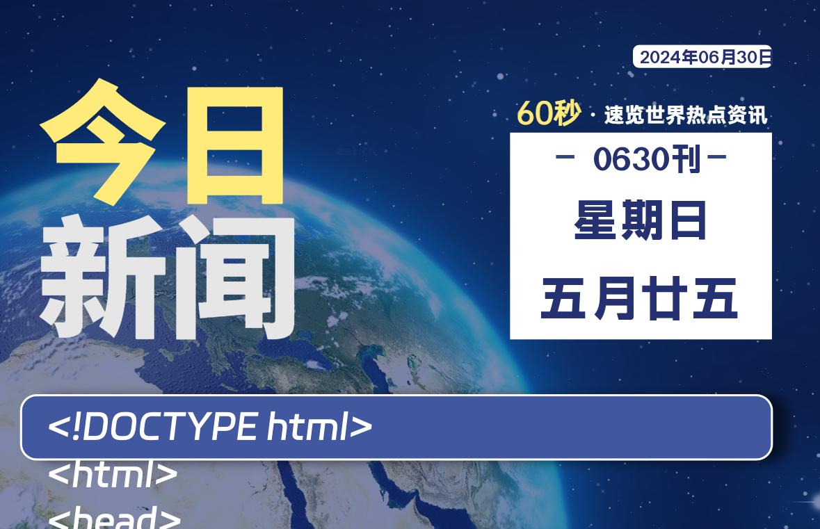 06月30日，星期日, 每天60秒读懂全世界！-寒江资源网