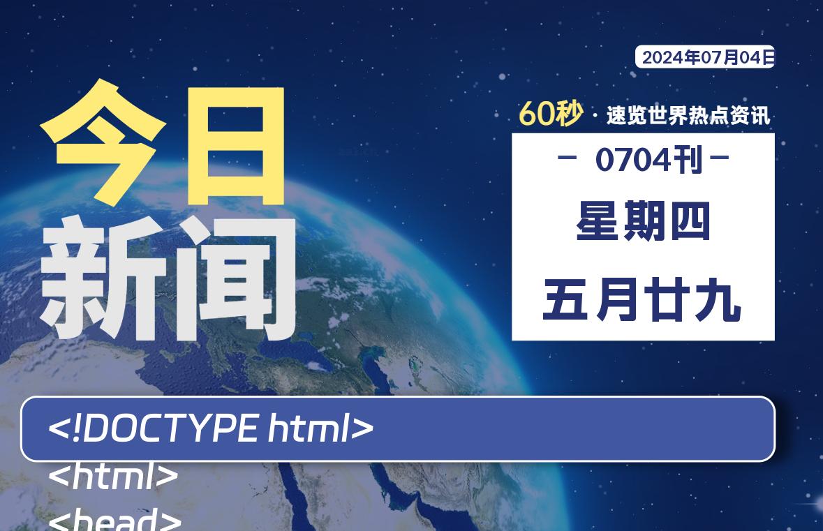 07月04日，星期四, 每天60秒读懂全世界！-寒江资源网
