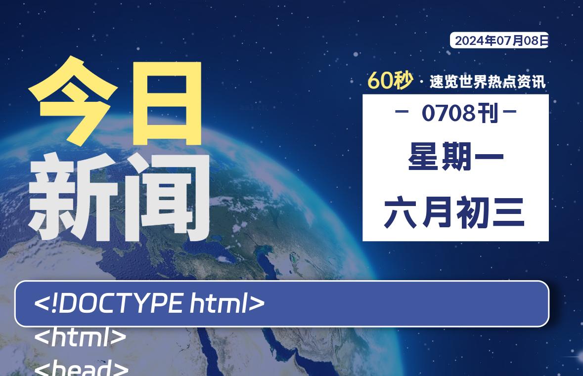 07月08日，星期一, 每天60秒读懂全世界！-寒江资源网