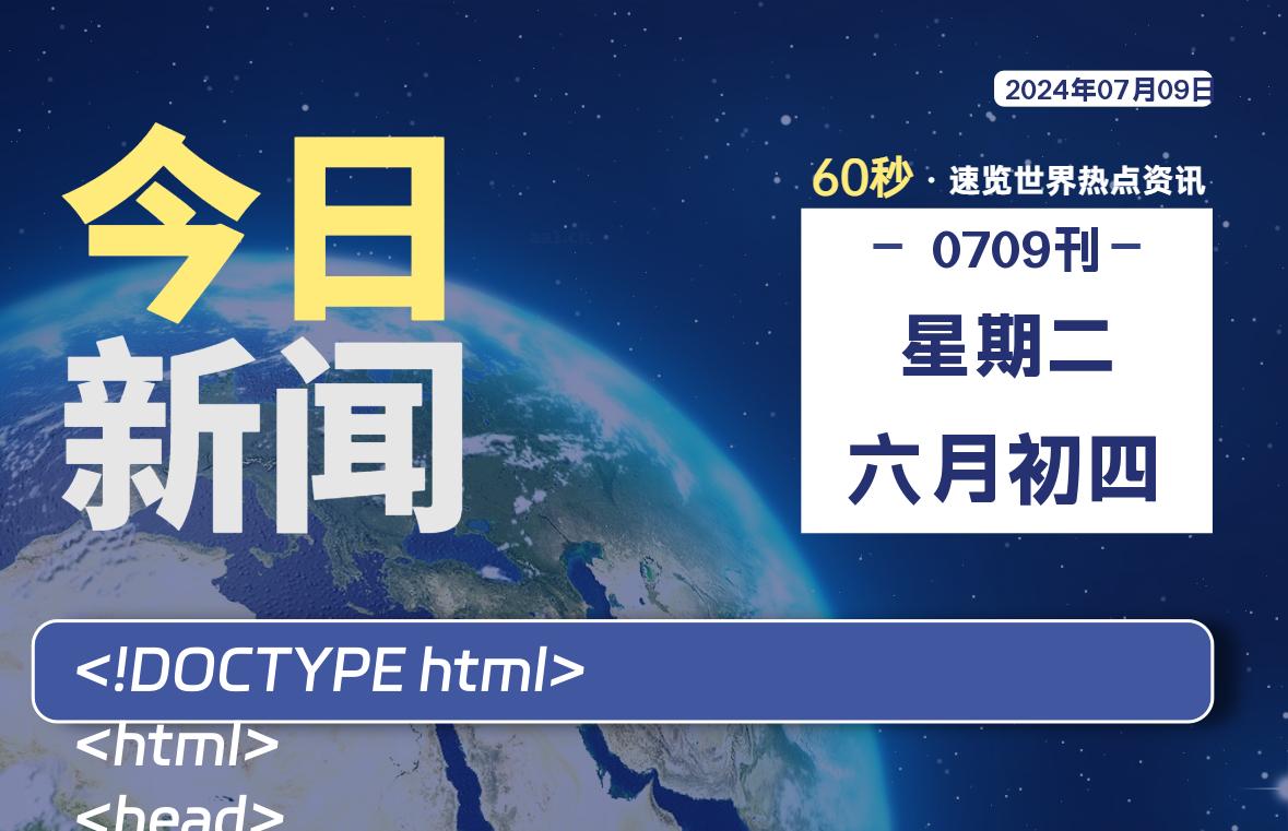 07月09日，星期二, 每天60秒读懂全世界！-寒江资源网
