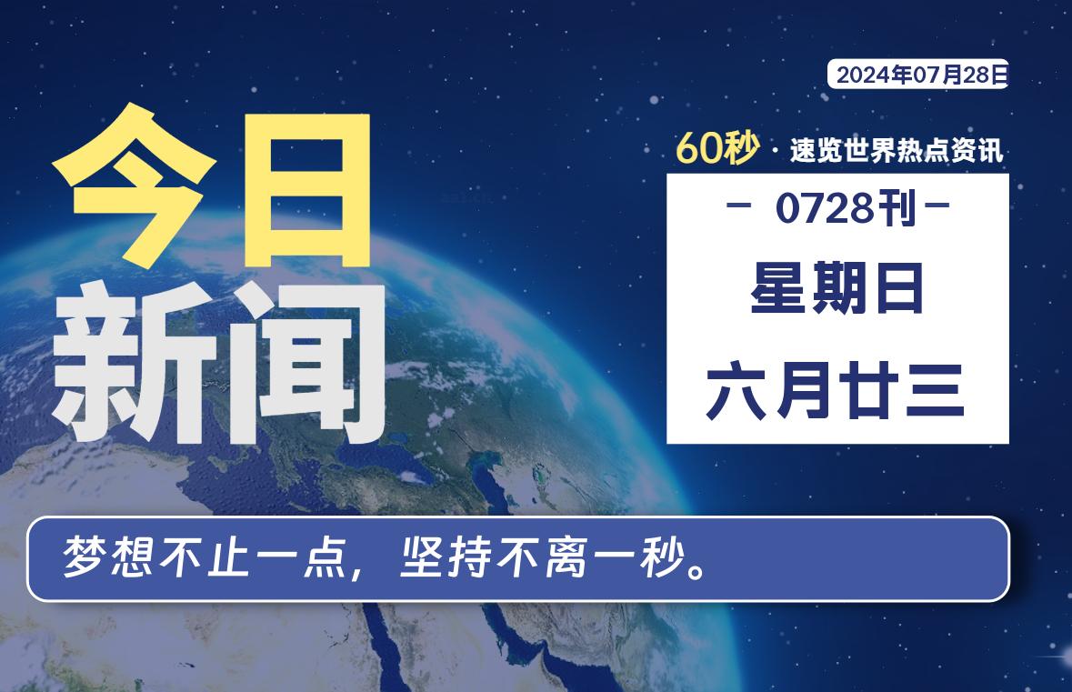 07月28日，星期日, 每天60秒读懂全世界！-寒江资源网