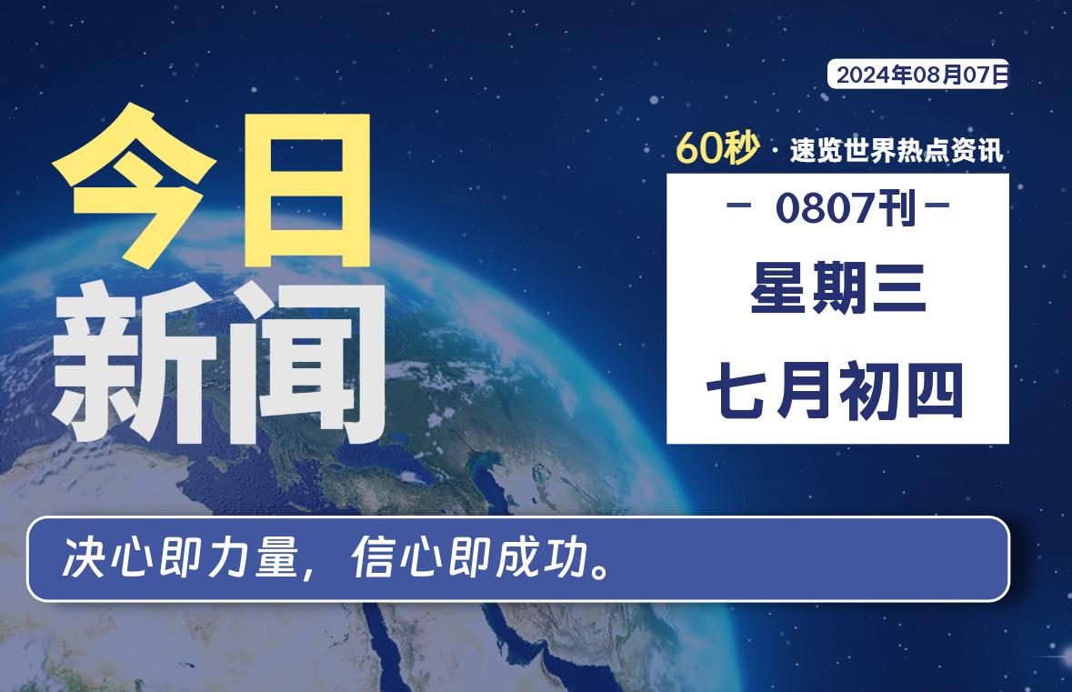 08月07日，星期三, 每天60秒读懂全世界！-寒江资源网