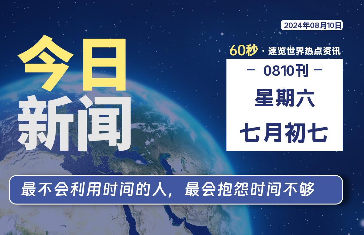 08月10日，星期六, 每天60秒读懂全世界！-寒江资源网