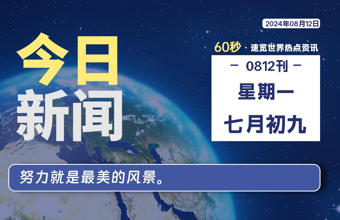 08月12日，星期一, 每天60秒读懂全世界！-寒江资源网