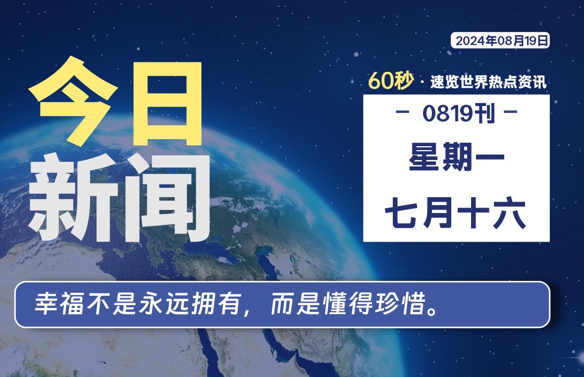 08月19日，星期一, 每天60秒读懂全世界！-寒江资源网