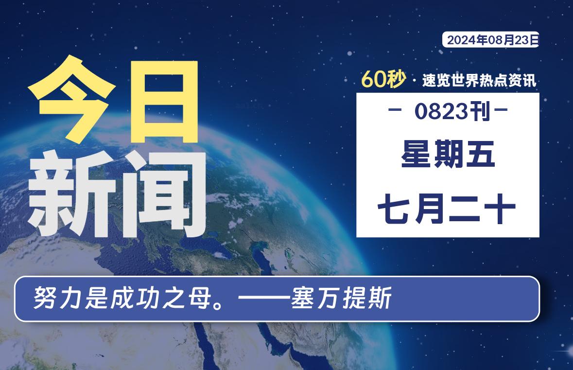 08月23日，星期五, 每天60秒读懂全世界！-寒江资源网