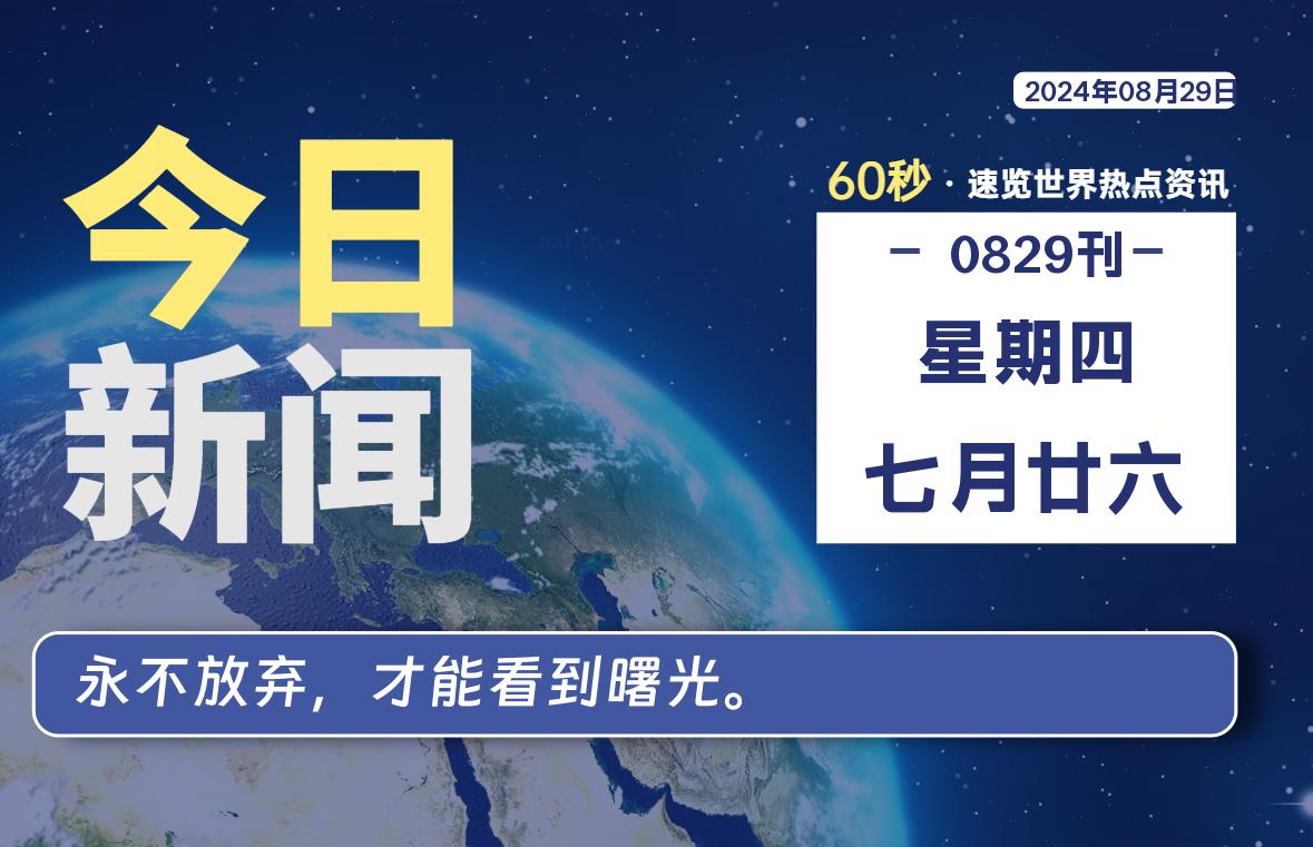 08月29日，星期四, 每天60秒读懂全世界！-寒江资源网