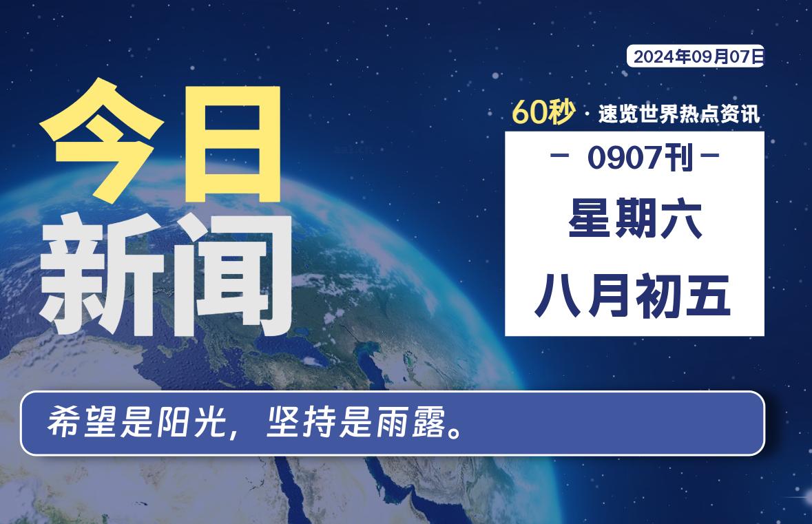 09月07日，星期六, 每天60秒读懂全世界！-寒江资源网