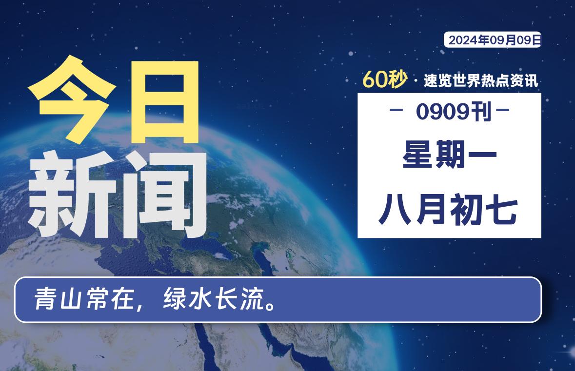 09月09日，星期一, 每天60秒读懂全世界！-寒江资源网