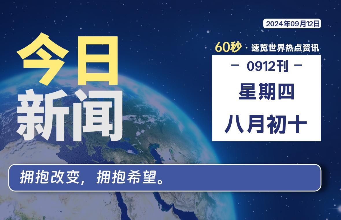 09月12日，星期四, 每天60秒读懂全世界！-寒江资源网