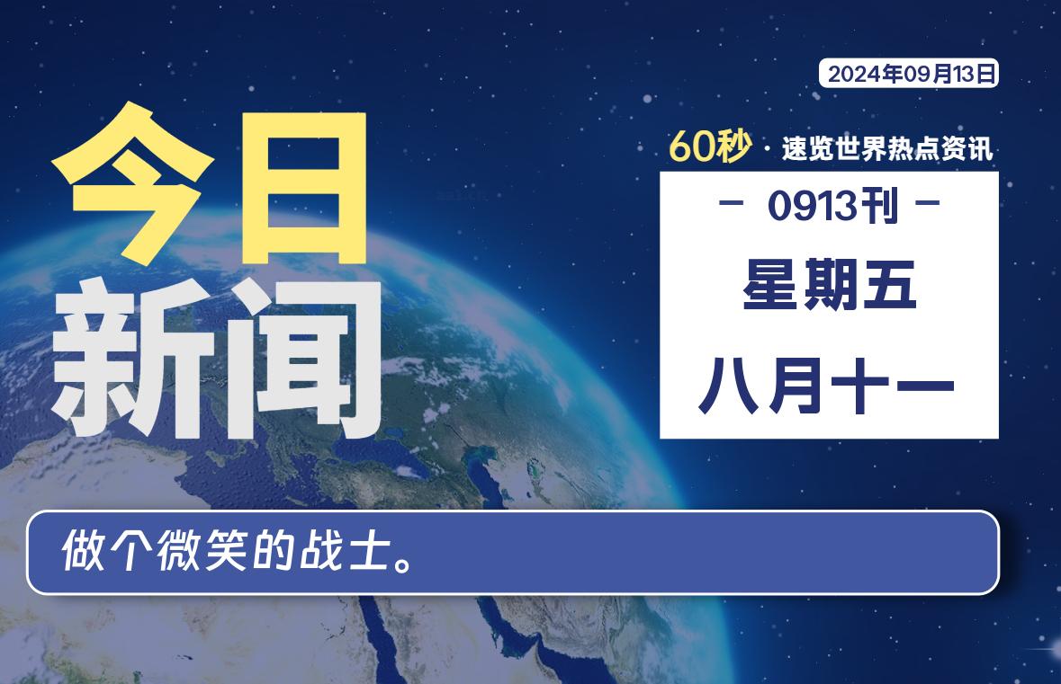 09月13日，星期五, 每天60秒读懂全世界！-寒江资源网