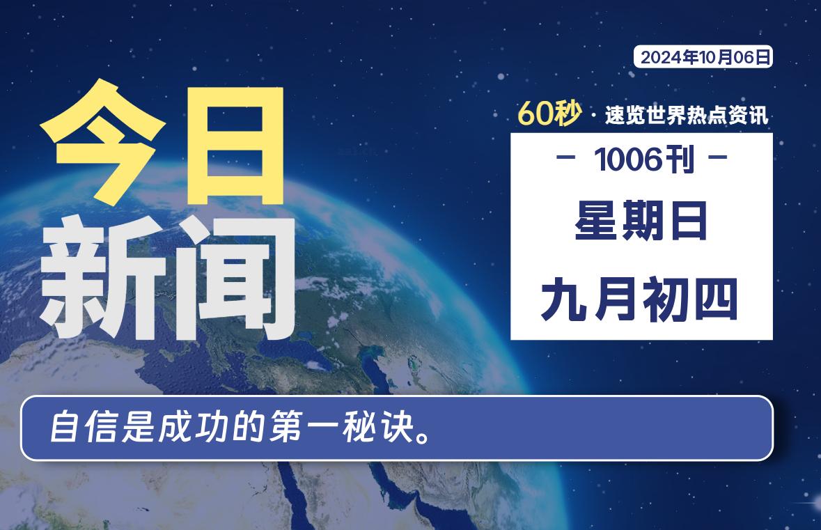 10月06日，星期日, 每天60秒读懂全世界！-寒江资源网