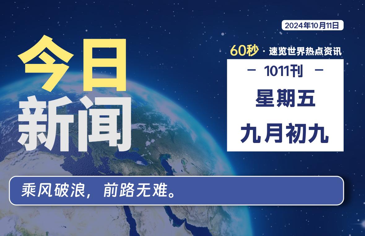10月11日，星期五, 每天60秒读懂全世界！-寒江资源网