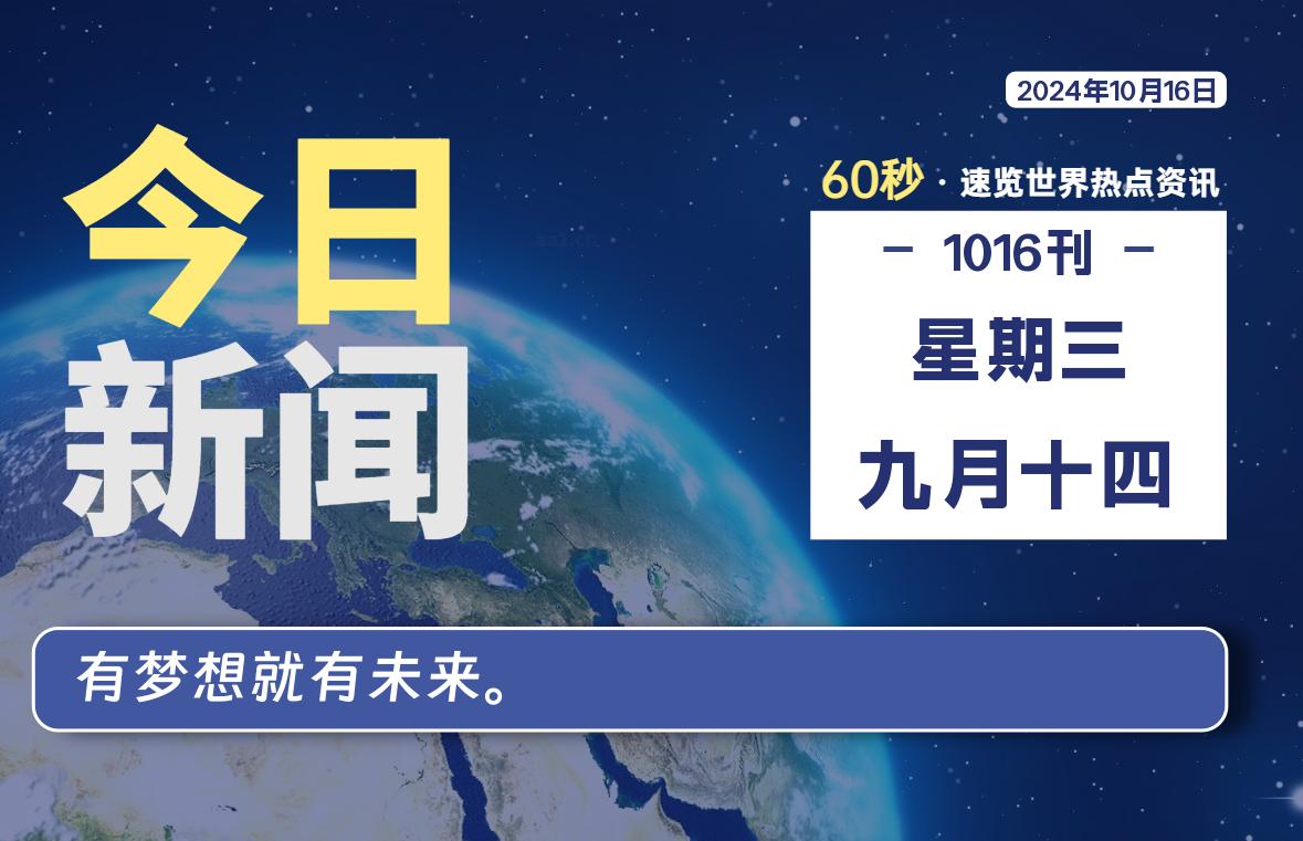 10月16日，星期三, 每天60秒读懂全世界！-寒江资源网