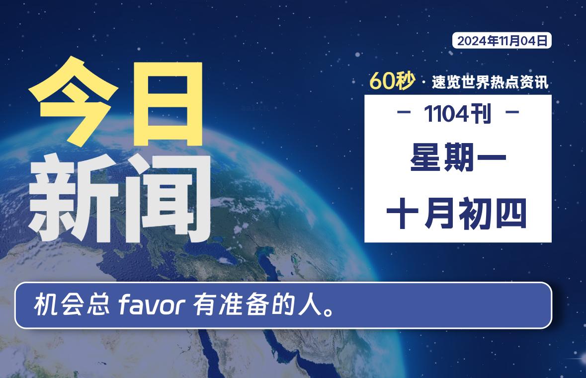 11月04日，星期一, 每天60秒读懂全世界！-寒江资源网