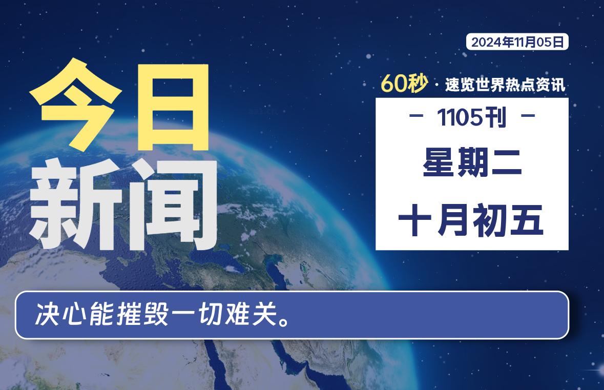 11月05日，星期二, 每天60秒读懂全世界！-寒江资源网